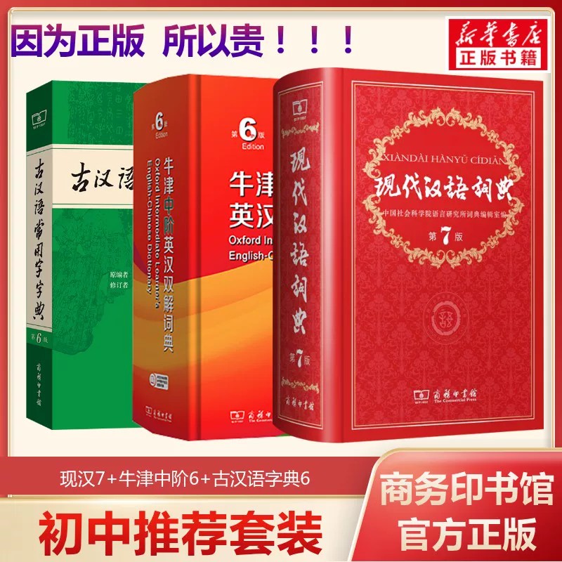 现代汉语词典7+牛津中阶6+古汉6图片