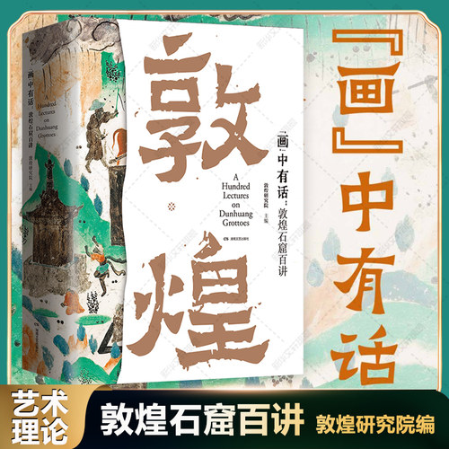 新华书店 画中有话敦煌石窟百讲 敦煌研究院主编 敦煌文化通识课 系统讲述敦煌莫高窟一千六百余年的建筑雕塑壁画文物考古书籍