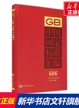 中国国家标准汇编 2013年制定.606:GB 30406-30434中国标准出版社 编 正版书籍 新华书店旗舰店文轩官网 中国标准出版社