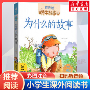 小学生一二三年级必课外阅读书籍经典 书目6 为什么 正版 蜗牛故事绘彩图注音版 8周岁儿童读物幼儿绘本老师寒暑假推荐 故事有声版