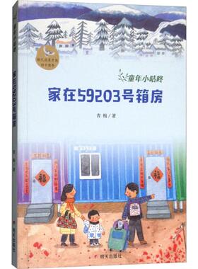 【新华文轩】童年小咕咚•家在59203号箱房 青梅 著;钟兆慧 绘 正版书籍 新华书店旗舰店文轩官网 明天出版社