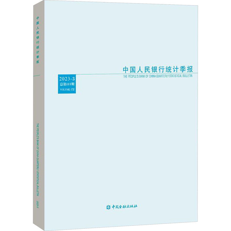 中国人民银行统计季报 2023-3 总第111期 中国金融出版社 正版书籍 新华书店旗舰店文轩官网