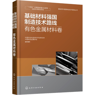 基础材料强国制造技术路线 有色金属材料卷 正版书籍 新华书店旗舰店文轩官网 化学工业出版社