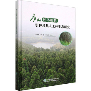 庐山日本柳杉引种及其人工林生态研究 刘苑秋 等 正版书籍 新华书店旗舰店文轩官网 中国林业出版社
