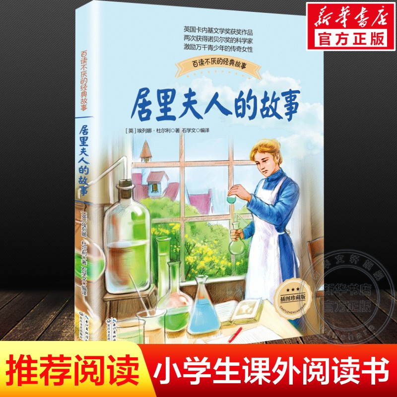 居里夫人的故事正版包邮 珍藏版布谷鸟系列长江文艺少儿童文学青少年励志读物中小学生适合二三四五六年级课外阅读书籍传记自传
