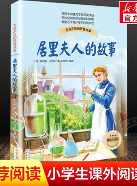 居里夫人的故事正版包邮 珍藏版布谷鸟系列长江文艺少儿童文学青少年励志读物中小学生适合二三四五六年级课外阅读书籍传记自传