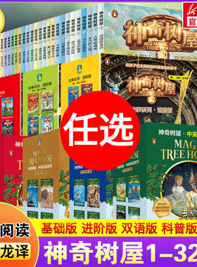 神奇树屋全套 中英双语版基础版进阶版科普漫画版儿童文学小学生一二三四五六年级课外阅读书籍寻找神秘人奇幻冒险故事桥梁书读物