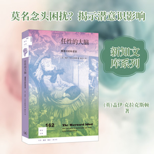 任性的大脑 潜意识的私密史 (英)盖伊·克拉克斯顿 生活·读书·新知三联书店 正版书籍 新华书店旗舰店文轩官网