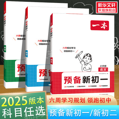 2025版一本预备新初一新初二语文数学英语小学升初中阅读方法技巧初中语数英基础知识大盘点语数英自测练习题配音视频讲解衔接教辅