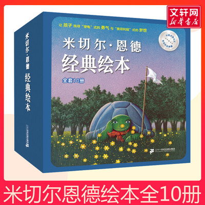【新华文轩】米切尔·恩德绘本经典绘本全套10册 犟龟故事书幼儿睡前读物3-4-5-6岁宝宝阅读本图书幼儿园小中大班绘本