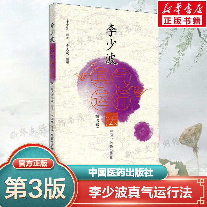 李少波真气运行法(第3版) 李少波正版书籍 中医气功学说书籍 自学入门零基础学李少波真气运行学书籍初学参考书 中国中医药出版社高性价比高么？