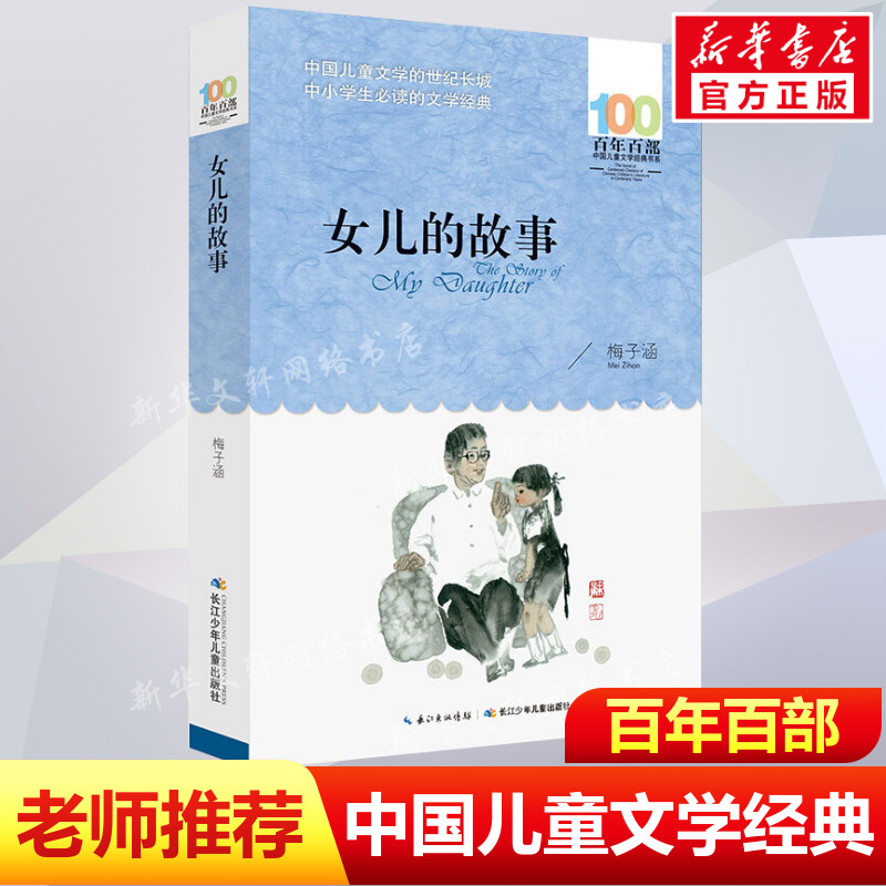 正版女儿的故事梅子涵百年百部中国儿童文学经典书系10-12岁四五六年级小学生课外阅读故事书班主任老师推荐书长江少年儿童出版社