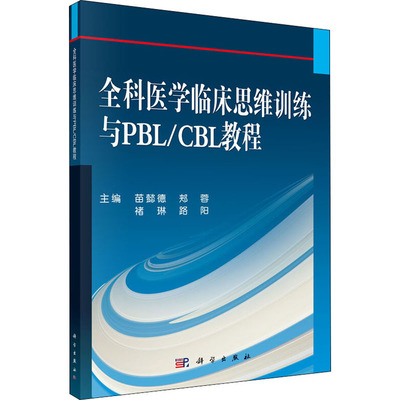 【新华文轩】(按需印刷POD版)全科医学临床思维训练与PBL\CBL教程/苗懿德 正版书籍 新华书店旗舰店文轩官网 科学出版社