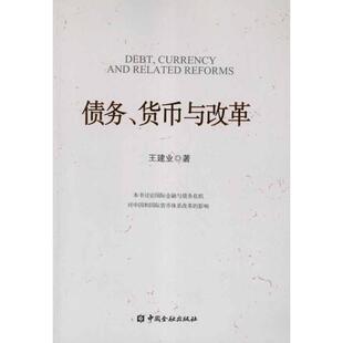 债务.货币与改革 王建业 中国金融出版社 正版书籍 新华书店旗舰店文轩官网