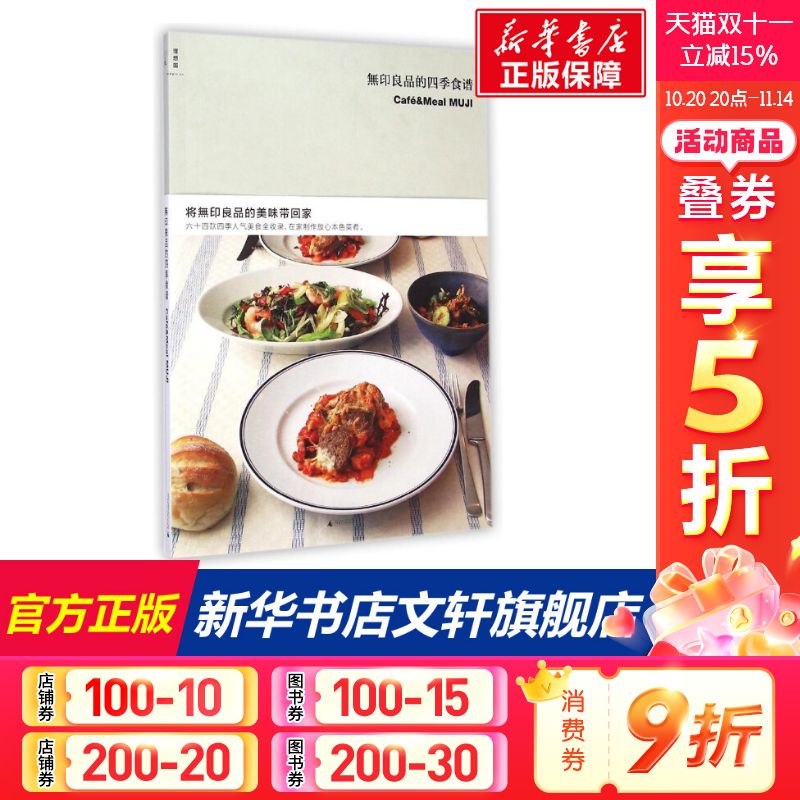 无印良品的四季食谱/(日)无印良品 家常菜谱大全 养生烹饪书籍 减肥零食低卡减脂沙拉酱减肥早餐 代餐主食食谱 随园食单菜谱大全