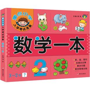 正版 社 重点小学入学考试准备 明天出版 新华书店旗舰店文轩官网 书籍 主编 清英 数学一本 新华文轩