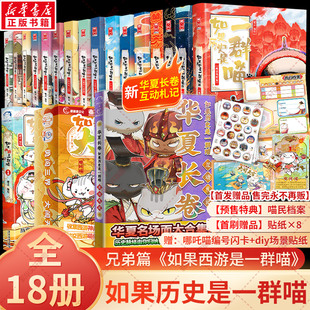 【新华文轩】如果历史是一群喵16册正版晚清残晖篇狼人杀全套 肥志历史喵漫画假如历史一群喵16季猫 三四五年级课外书 官方正版