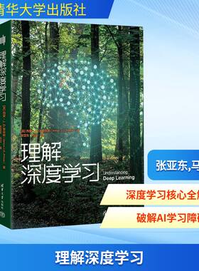 理解深度学习 以通俗的行文密集呈现重要信息和思想 从机器学习的基础知识到高级模型 应用数学基础知识书 清华大学出版社正版书籍