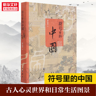 新书包邮 符号里的中国 赵运涛著中华书局出版古人的心灵世界和日常生活图景精装 历史知识读物 中华书局 正版书籍 新华书店旗舰店