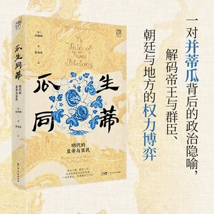 【精装双封】瓜生同蒂 明代的皇帝与臣民 谌旭彬推荐万有引力书系明太祖明朝朱元璋天子 中国古代历史知识书籍图书广东人民出版社