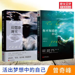 你不知道 曾奇峰心理学套装 幻想即现实2册 自己 新华正版 帮助人们领悟自我认识上 局限 诠释我们司空见惯 心理学读本 人与事