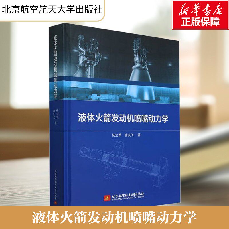 【新华文轩】液体火箭发动机喷嘴动力学 杨立军,富庆飞 正版书籍 新华书店旗舰店文轩官网 北京航空航天大学出版社