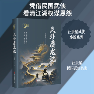【新华文轩】关外屠龙记（汪景星武侠小说） 汪景星 著 正版书籍小说畅销书 新华书店旗舰店文轩官网 中国文史出版社