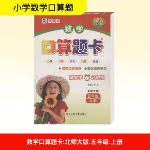 新华文轩 乐双全横式 2025秋新版 应用题计算心算天天练 口算题卡5年级上册数学北师版 五年级小学暑假口算题卡速算竖式