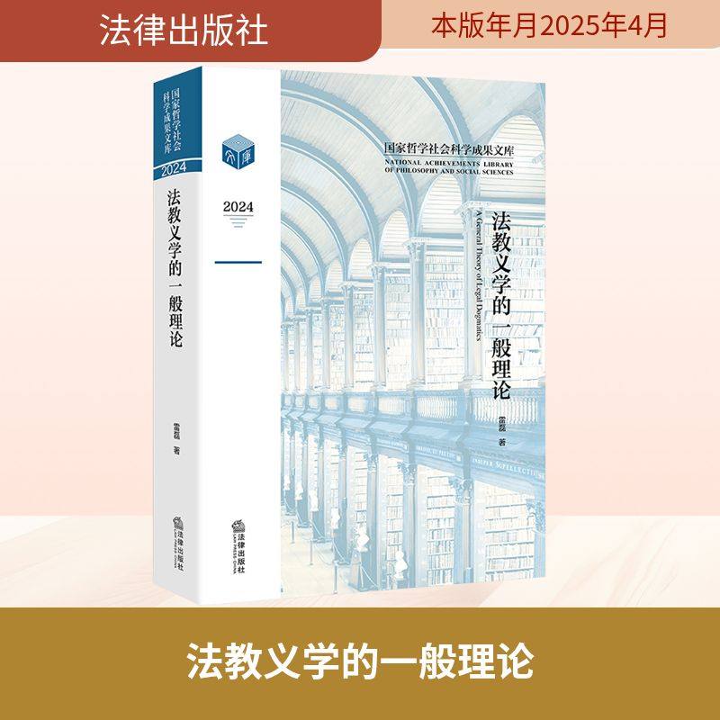 【新华文轩】法教义学的一般理论 法教义学立场方法科学性法治立法制度研究 法哲学法理论社会科学法教义学关系 法律出版社