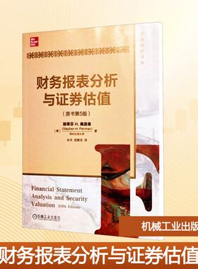 【新华书店】【新华文轩】财务报表分析与证券估值(原书第5版) 原书第5版(美)斯蒂芬 H.佩因曼(Stephen H.Penman) 著;朱丹,屈腾龙