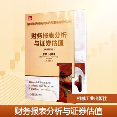 【新华书店】【新华文轩】财务报表分析与证券估值(原书第5版) 原书第5版(美)斯蒂芬 H.佩因曼(Stephen H.Penman) 著;朱丹,屈腾龙