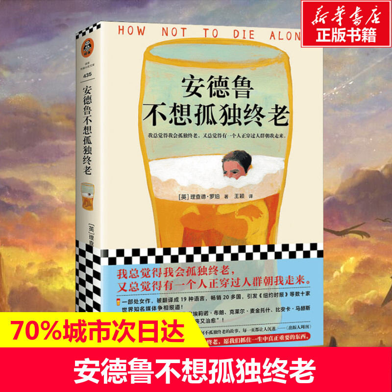 安德鲁不想孤独终老 理查德·罗珀著 外国情感小说总觉得会孤独终老