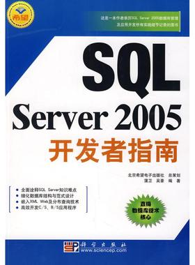 SQL SERVER 2005 开发者指南 蒲卫//吴豪 著作 正版书籍 新华书店旗舰店文轩官网 科学出版社