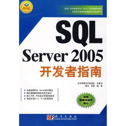 SQL SERVER 2005 开发者指南 蒲卫//吴豪 著作 正版书籍 新华书店旗舰店文轩官网 科学出版社