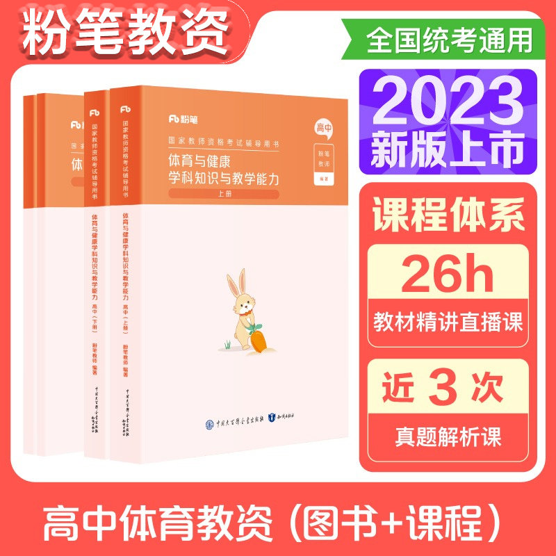 粉笔教资2023年中学教师证资格证教材高中体育教师教资格证考试用书高中体育健康与学科知识与教学能力教资考试资料真题卷