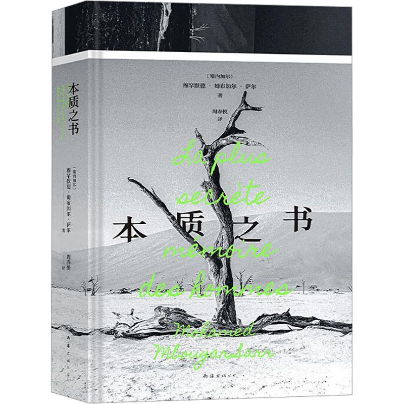 【新华文轩】本质之书 (塞内)穆罕默德·姆布加尔·萨尔 著 正版书籍小说畅销书 新华书店旗舰店文轩官网 南海出版公司