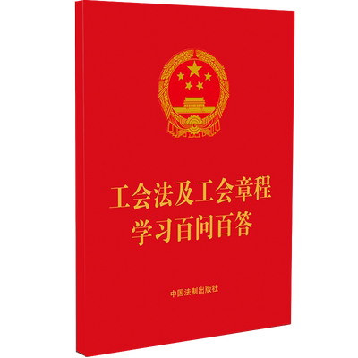 工会法及工会章程学习百问百答 中国法制出版社 正版书籍 新华书店旗舰店文轩官网