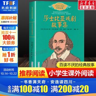 故事 经典 中国小学生基础阅读书目图书 儿童文学青少年读物11 课外书 莎士比亚戏剧故事集 14岁小学生三四五六年级必推荐 百读不厌