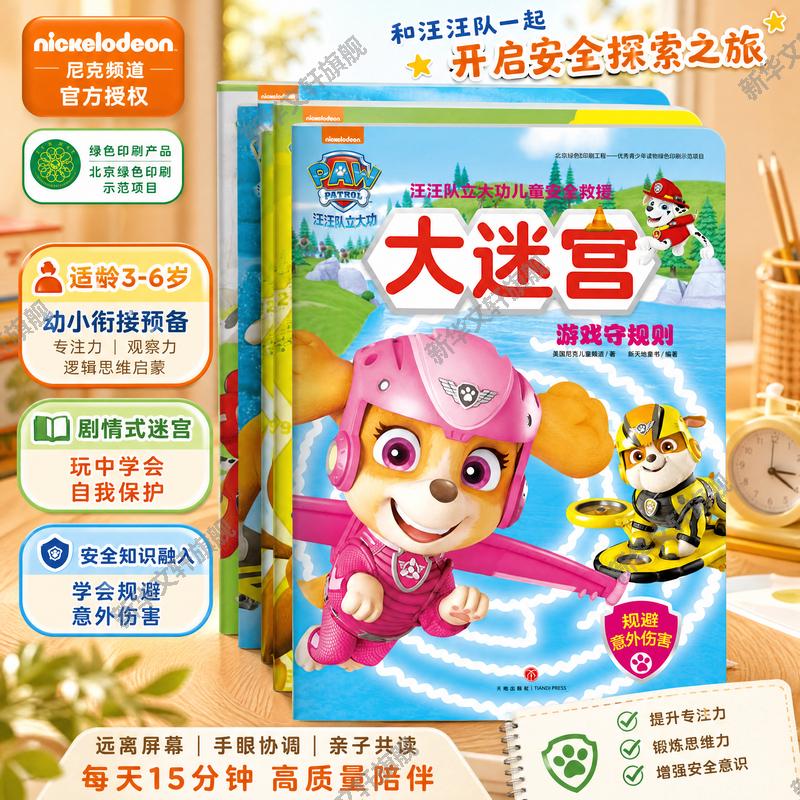 汪汪队立大功儿童安全救援大迷宫全4册 3-6周岁少儿童卡通动画片漫画故事早教绘本图书艺术启蒙益智游戏智力开发思维训练书籍