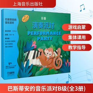 音乐派对B级 全3册 上海音乐出版 新华文轩 社 新华书店旗舰店文轩官网 巴斯蒂安 书籍 正版