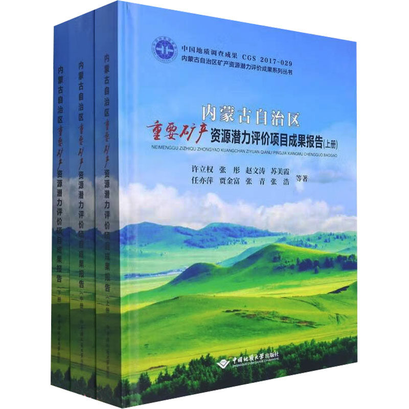 内蒙古自治区重要矿产资源潜力评价项目成果报告(全3册) 许立权 等 正版书籍 新华书店旗舰店文轩官网 中国地质大学出版社
