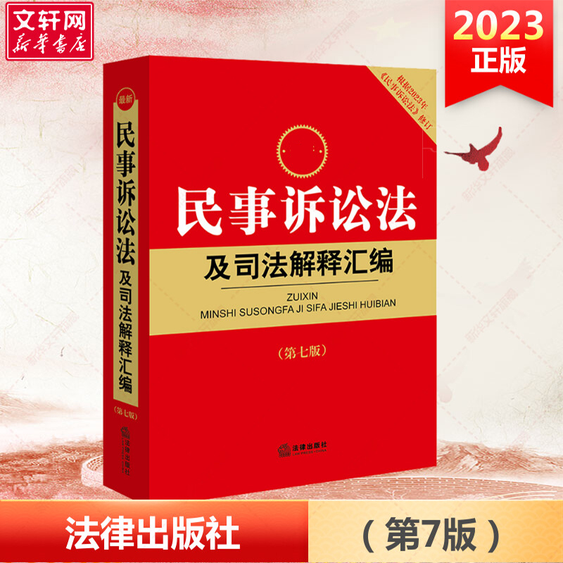 2024最新民事诉讼法及司法解释汇编第七版 2023年9月新修订版民诉法条法典司法解释民商事审判工作会议纪要法律出版社正版-封面