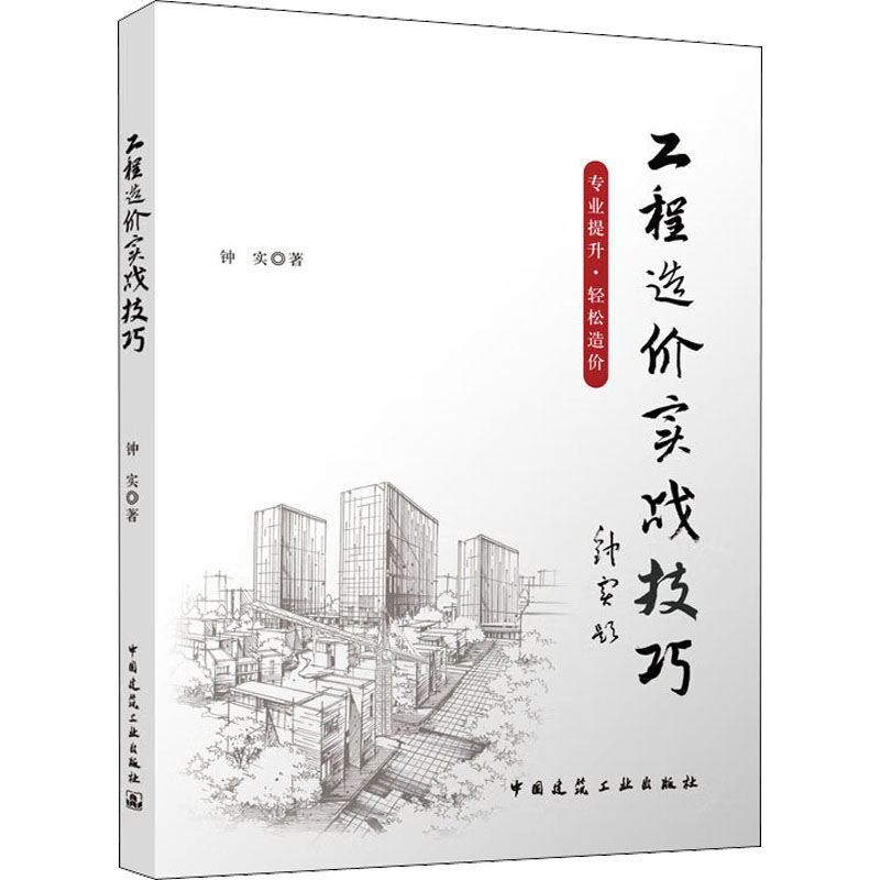 工程造价实战技巧钟实正版书籍新华书店旗舰店文轩官网中国建筑工业出版社