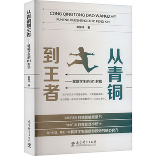 正版 社 从青铜到王者 教育科学出版 新华书店旗舰店文轩官网 书籍 殷振洋 81封信 赋能学生 新华文轩