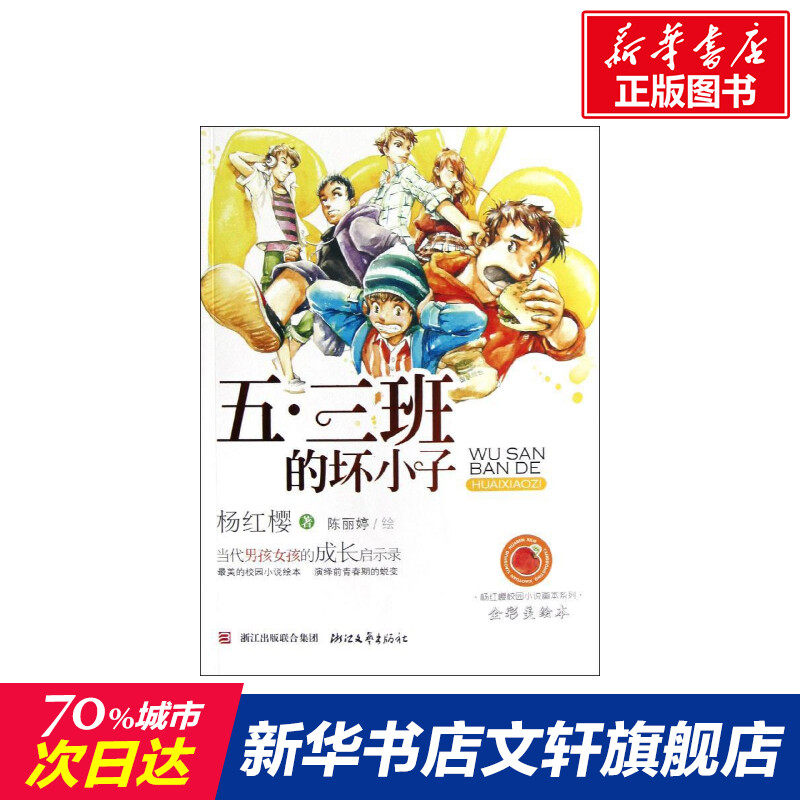 【新华书店】【新华书店】五三班的坏小子(全彩美绘本) 0-3-4-5-6-8岁