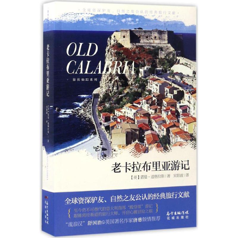 【新华文轩】老卡拉布里亚游记 (英)诺曼·道格拉斯 著;宋阳波 译 正版书籍小说畅销书 新华书店旗舰店文轩官网 花城出版社