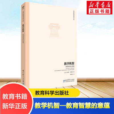 教学机智——教育智慧的意蕴 (加)马克斯·范梅南 著 李树英 译 文教 教学方法及理论 教育科学出版社 新华书店旗舰店文轩官网