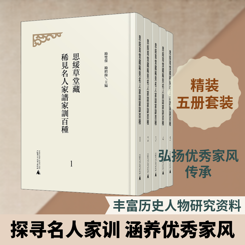 思绥草堂藏稀见名人家谱家训百种(1-5) 广西师范大学出版社 正版书籍 新华书店旗舰店文轩官网