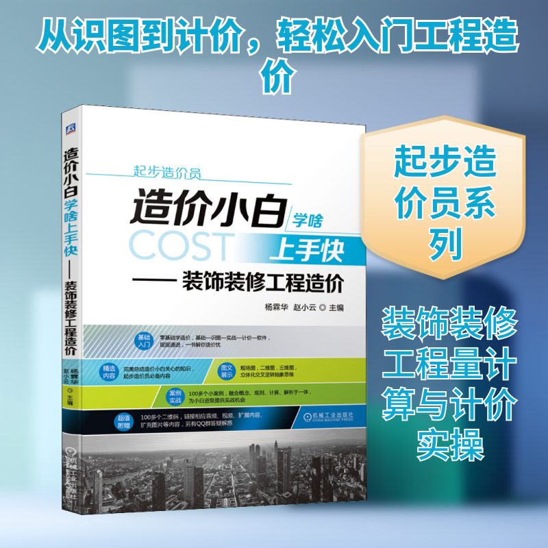 官网正版 造价小白学啥上手快 装饰装修工程造 价 杨霖华 赵小云 工程概预算分类作用 平面图 注意事项目录 软件运用 定额计价图片