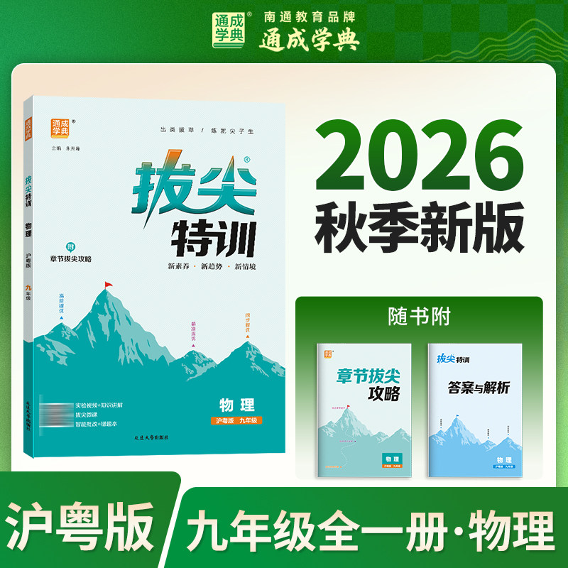 【新华书店】2026秋新版通成学典拔尖特训九年级全一册物理沪粤版初中教辅初三9全必刷题同步练习册尖子生学案题库思维训练旗舰店